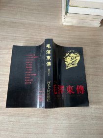 毛泽东传（修订本）