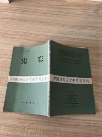 鬼恋 （中国现代文学史参考资料）