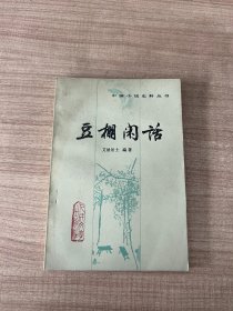 中国小说史料丛书：豆棚闲话