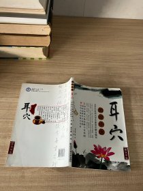 耳穴（图说中医）