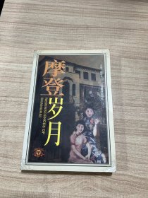 摩登岁月