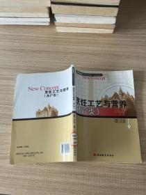 高职旅游类项目课程教材：烹饪工艺与营养（水产类）