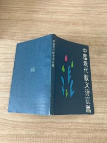 中国现代散文诗100篇