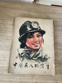 中国画人物写生 活页