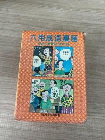六用成语漫画(全套共六册带函套)