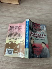 毛泽东的理想主义和邓小平的现实主义——美国学者论中国