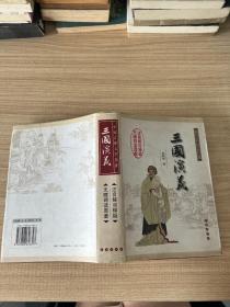 中国古典文学名著：三国演义（无障碍阅读）（权威版）