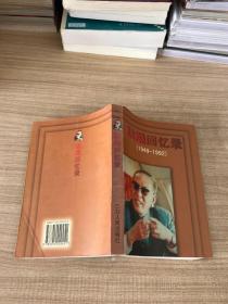 耿飚回忆录:1949～1992