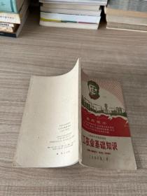 上海市中学暂用课本: 工农业基础知识工业部分第三册