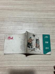 连环画：将相和