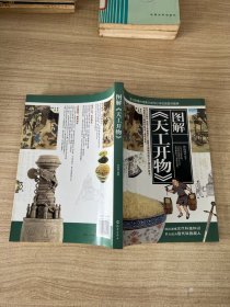 图解《天工开物》