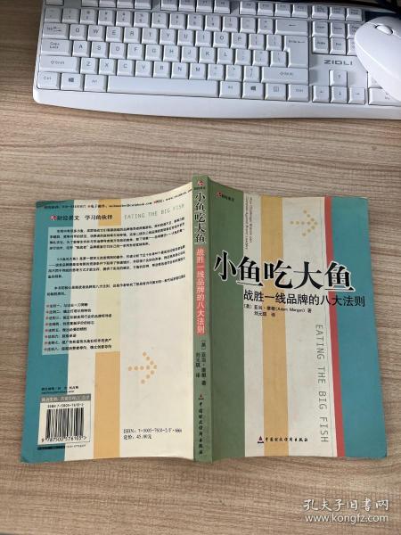 小鱼吃大鱼：战胜一线品牌的八大法则