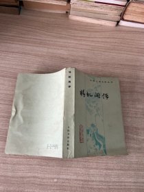 梼杌闲评