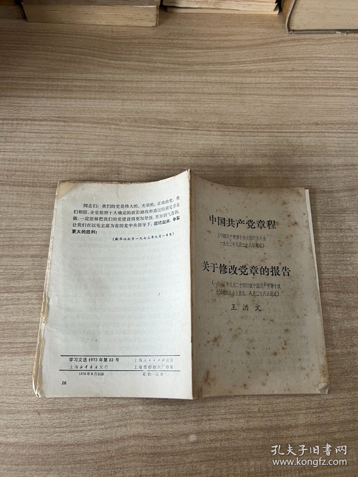 中国共产党章程 关于修改党章的报告 学习文选 1973年第33号