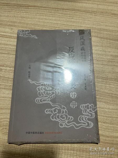 风湿病中医临床诊疗丛书：反应性关节炎分册