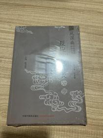 风湿病中医临床诊疗丛书：反应性关节炎分册