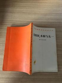 论原因、本原与太一