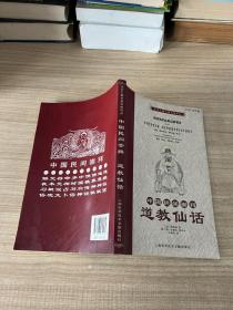 中国民间崇拜：道教仙话