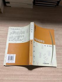 中国戏剧史/蓬莱阁丛书