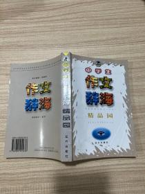 中学生作文辞海 精品园