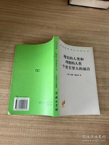 现实的人类和理想的人类 一个贫苦罪人的福音