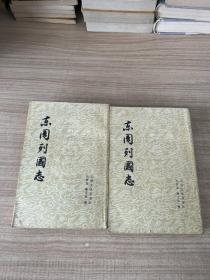 东周列国志 上下