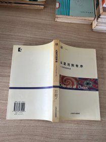 从混沌到有序：人与自然的新对话