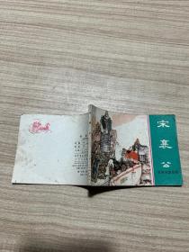 连环画：宋襄公