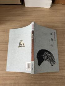 盋山志——南京稀见文献丛刊