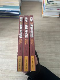 二战《时代》将帅“秀”：苏军将帅龙虎榜+美军战将龙虎榜+英军将帅龙虎榜 三本合售