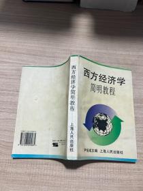 西方经济学简明教程