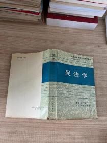 全国高等教育自学考试教材： 民法学