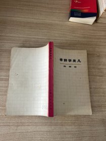 修辞学发凡