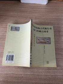 昆仑及南海古代航行考