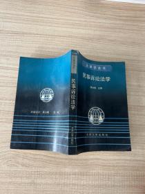 法律学全书：民事诉讼法学