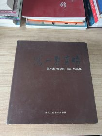 写一点真情:梁平波 张华胜 孙永作品集