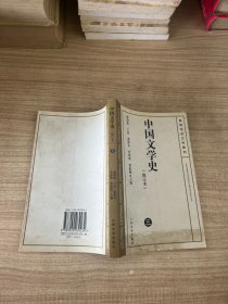 中国文学史   修订本(三)