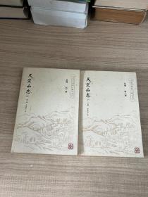 杭州佛教文献丛刊：天竺山志（上、下册）