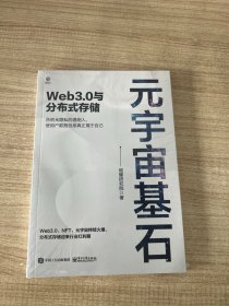 元宇宙基石：Web3.0与分布式存储