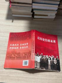 让历史告诉未来:中共中央发布“五一口号”六十周年纪念:1948-2008