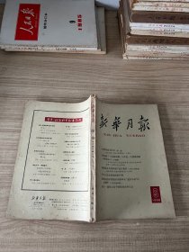 新华月报(1965年第9期)