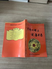 老年心理与健康长寿（签赠本）