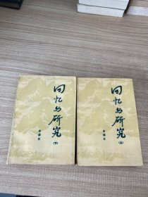 回忆与研究 上下