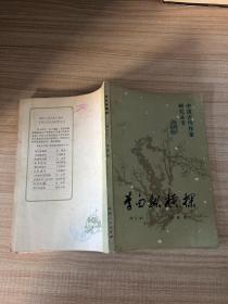 李白纵横探（增订本）