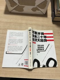 时寒冰说：未来二十年，经济大趋势（现实篇）