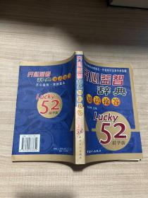 开心益智辞典知识抢答（Lucky52精华版）