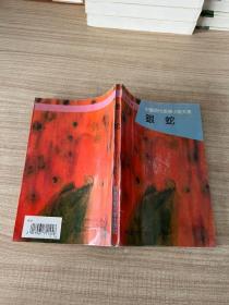 中国现代言情小说大系：银蛇