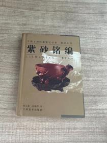 紫砂銘編