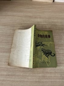 动物的故事