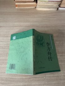 李方舟传